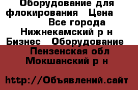 Оборудование для флокирования › Цена ­ 15 000 - Все города, Нижнекамский р-н Бизнес » Оборудование   . Пензенская обл.,Мокшанский р-н